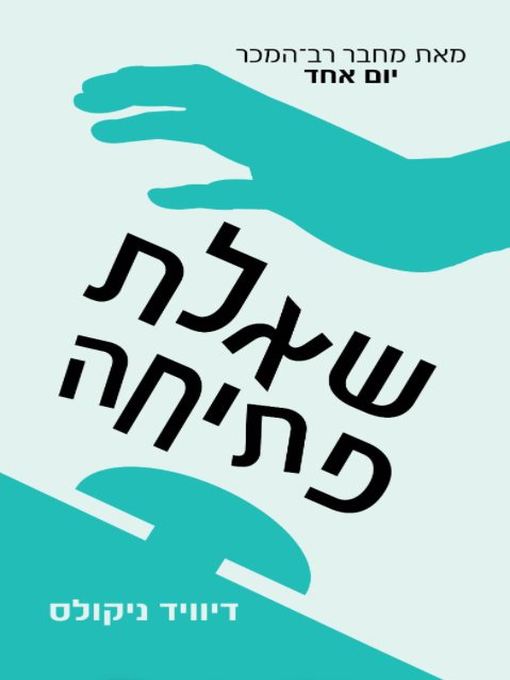 Cover of שאלת פתיחה (Starter for Ten)